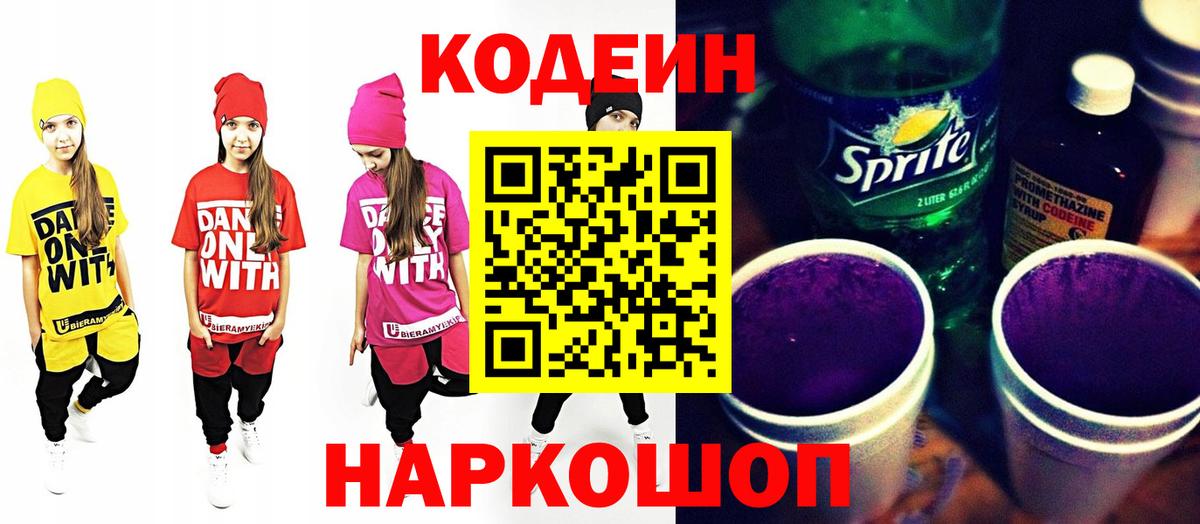 Кодеин напиток Lean (лин)  Кодеиновый сироп Lean Purple Drank  Вход с VPN  Белая Калитва 